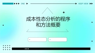成本性态分析的程序和方法概要课件