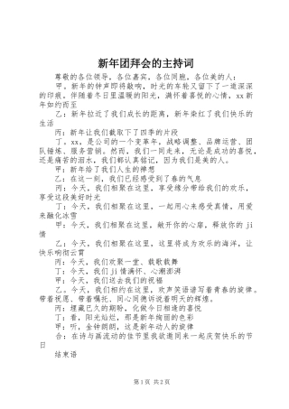新年团拜会的主持稿