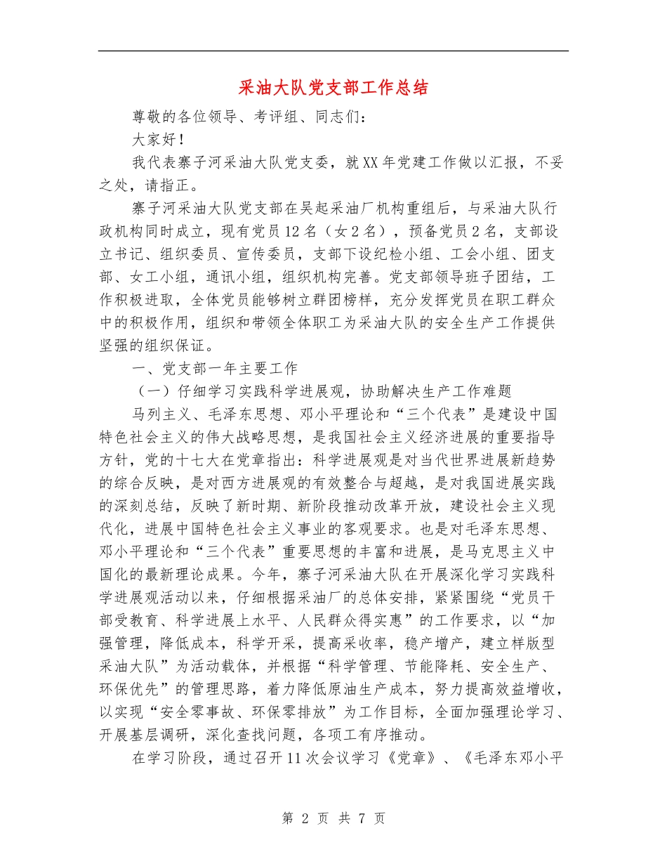 采油大队党支部工作总结_第2页