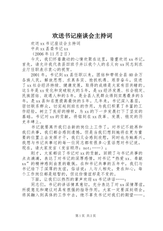 欢送书记座谈会主持稿