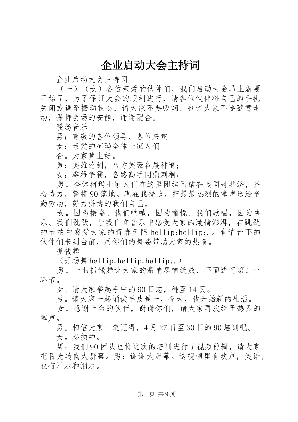 企业启动大会主持稿_第1页