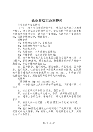 企业启动大会主持稿