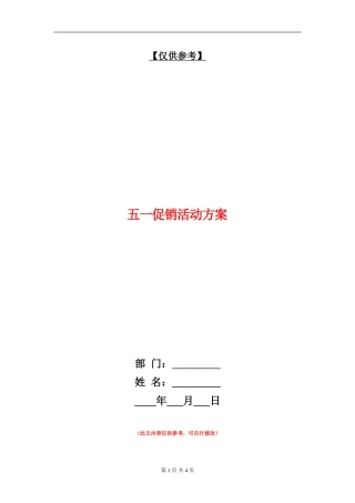 五一促销活动方案