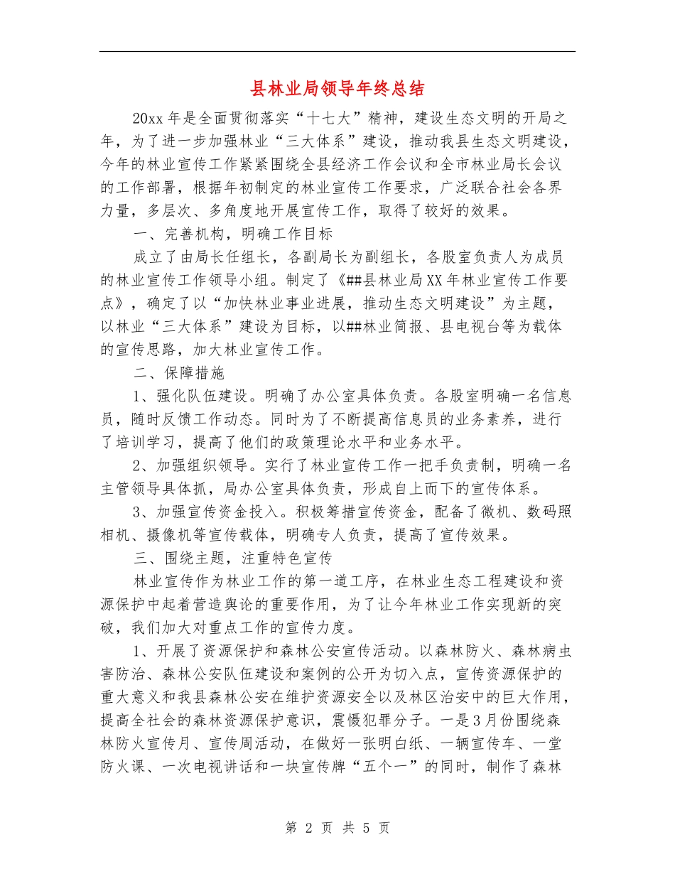 县林业局领导年终总结_第2页