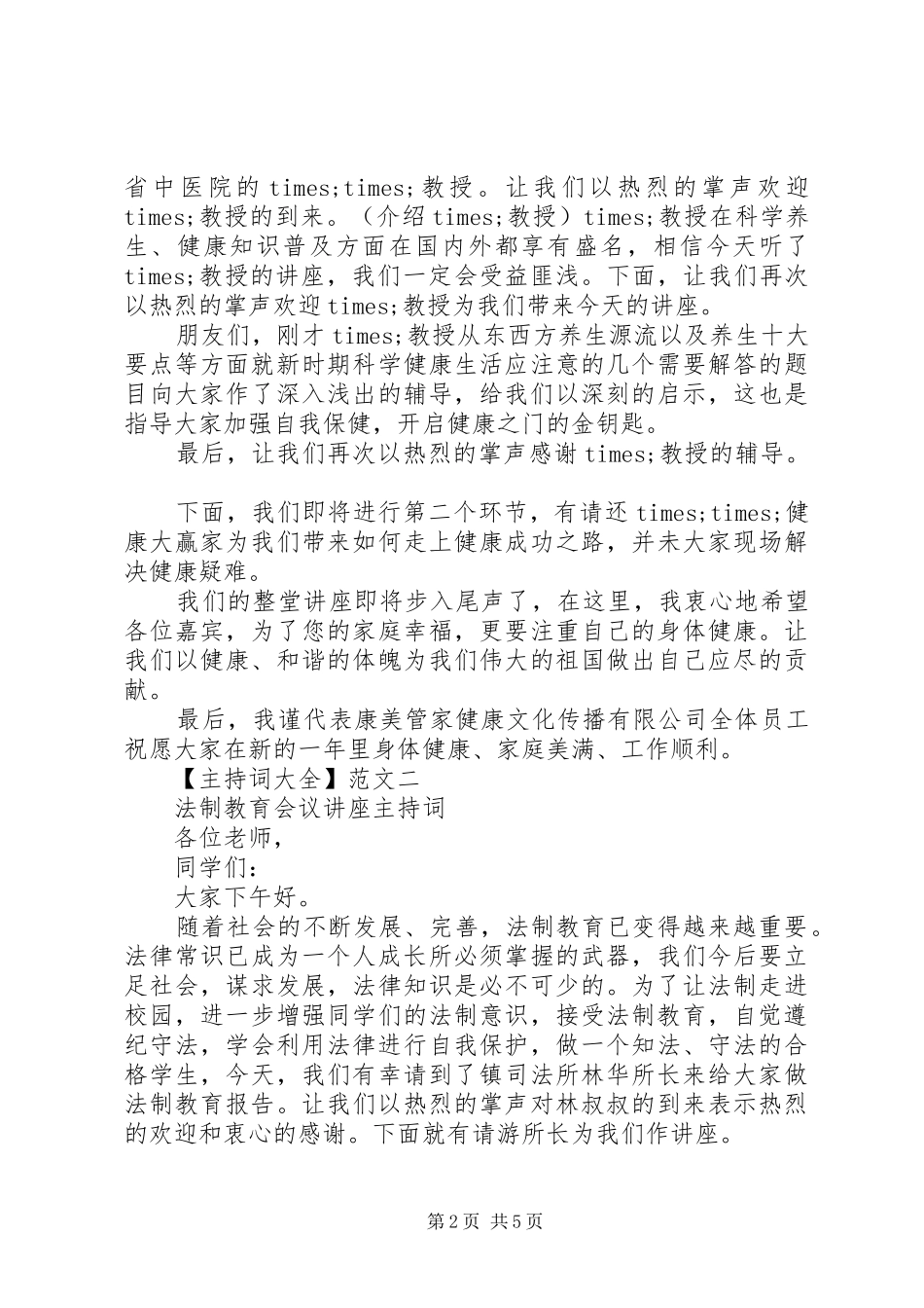 主持稿大全范文三篇精选_第2页