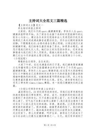 主持稿大全范文三篇精选