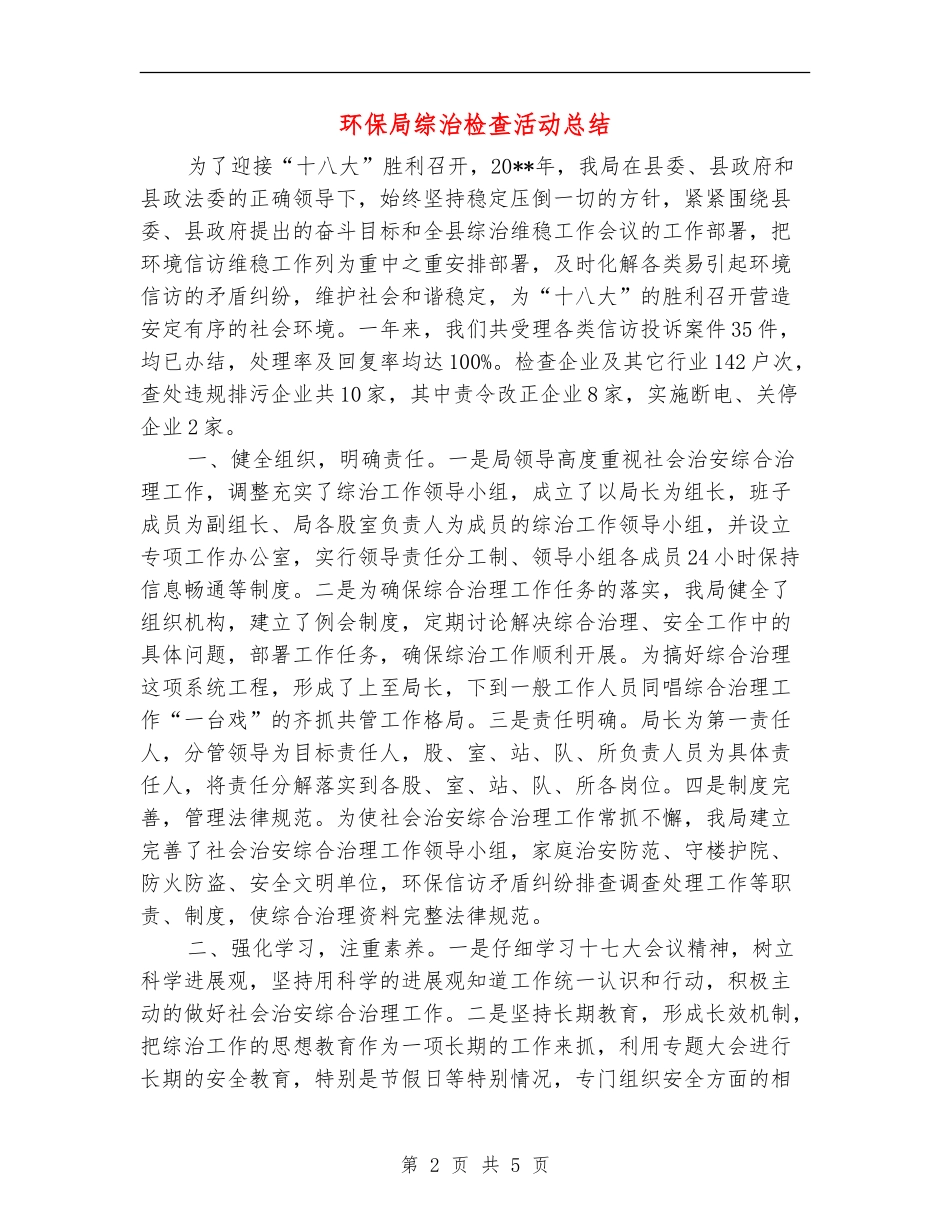 环保局综治检查活动总结_第2页