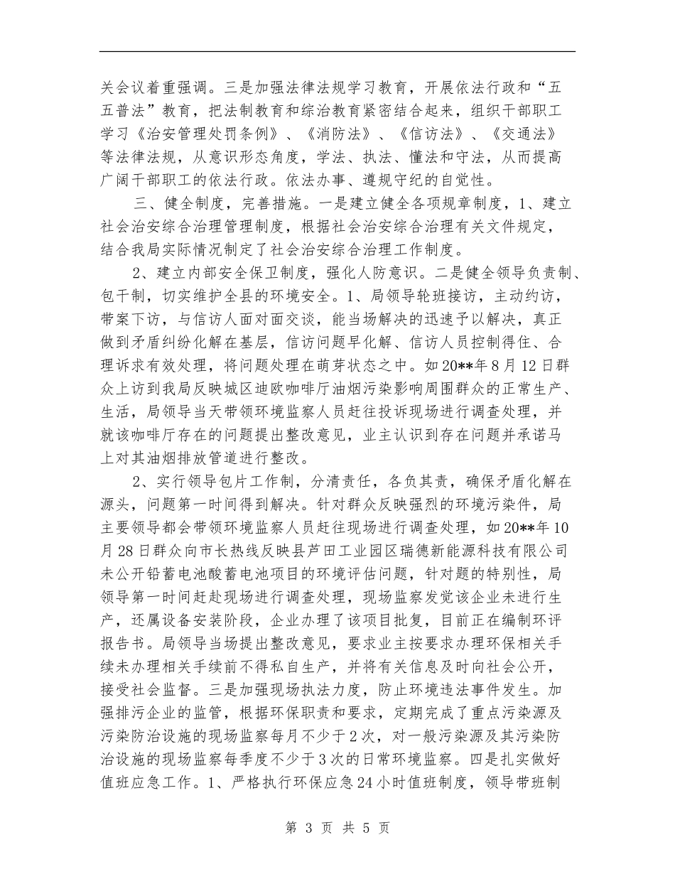 环保局综治检查活动总结_第3页