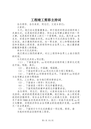 工程竣工剪彩主持稿