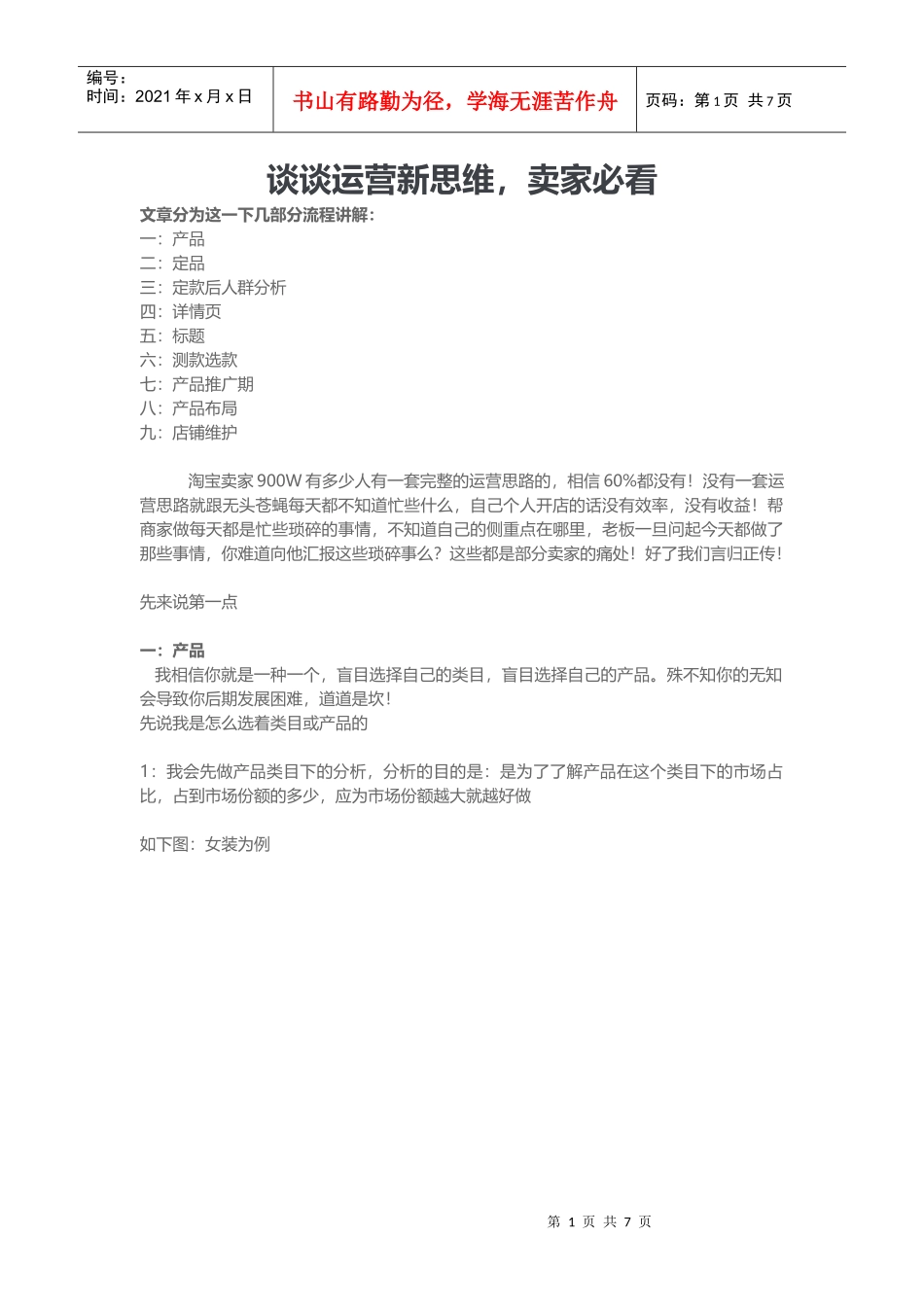 谈谈运营新思维卖家必看_第1页