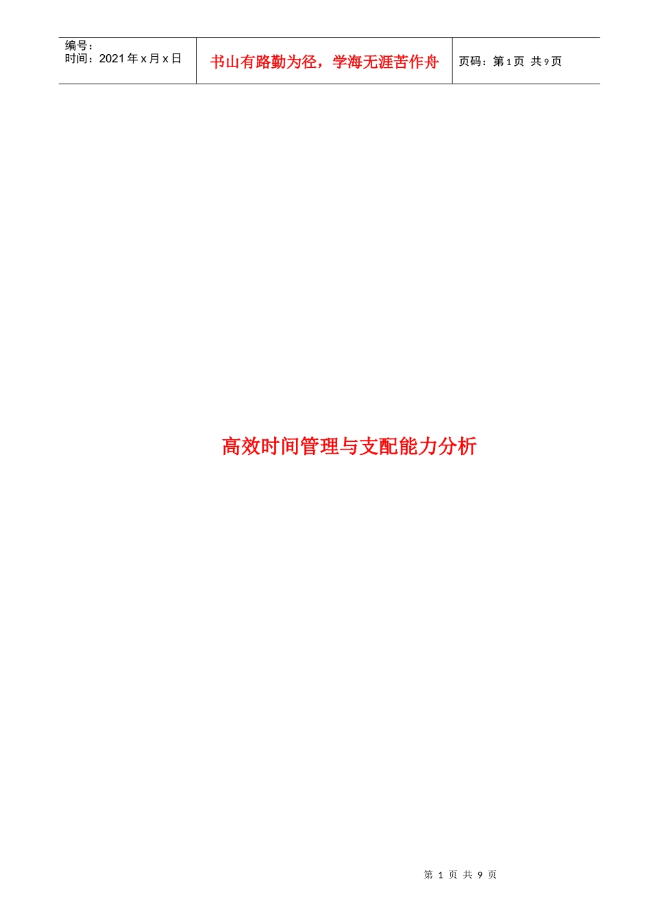 论高效时间管理与支配能力分析_第1页