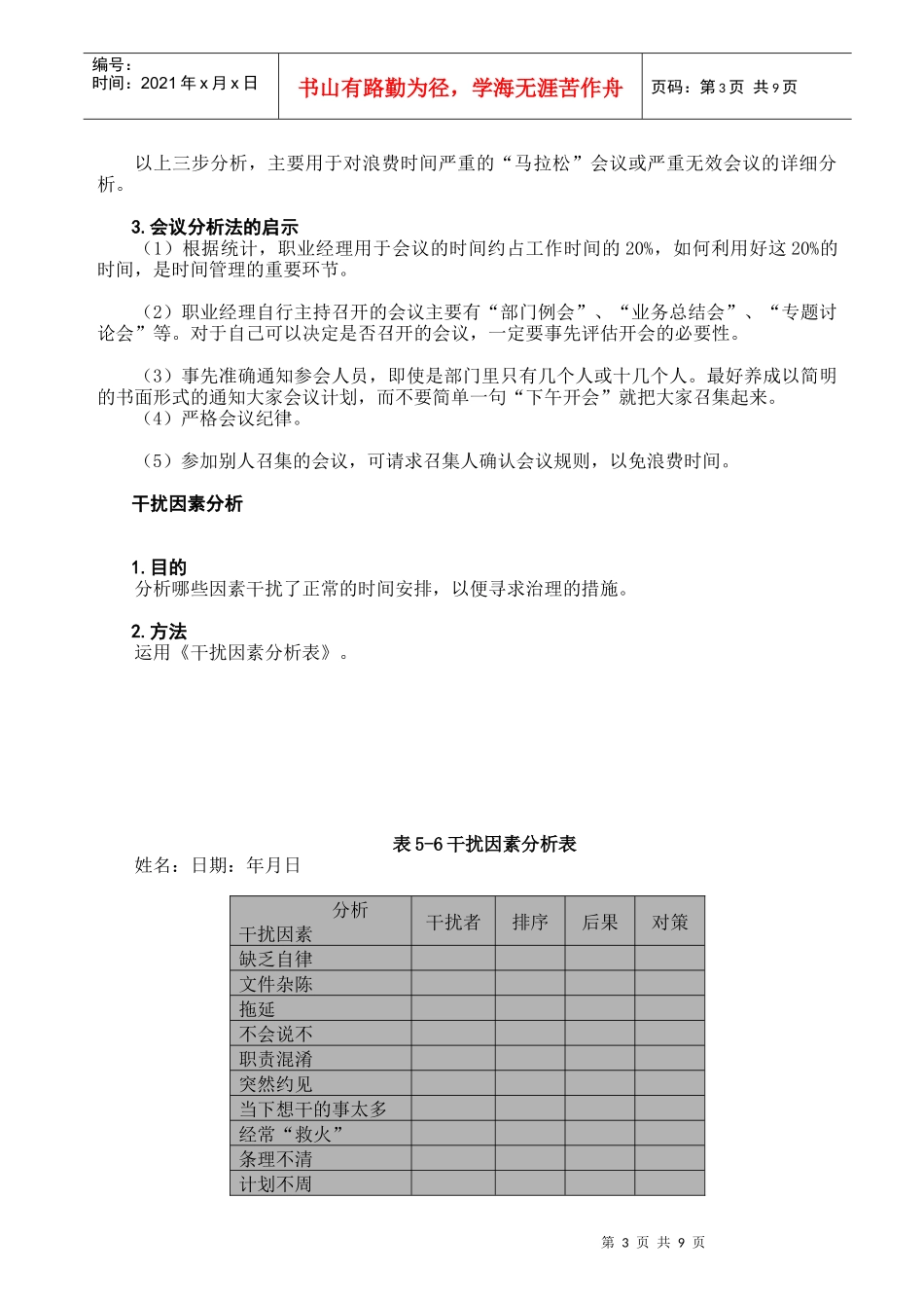 论高效时间管理与支配能力分析_第3页