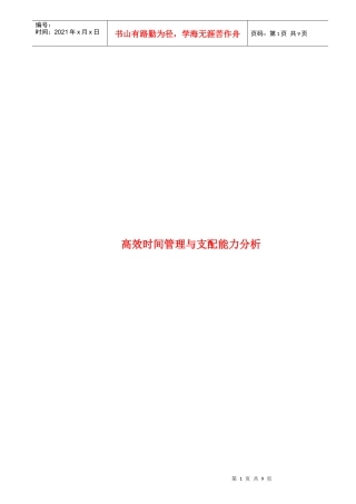 论高效时间管理与支配能力分析