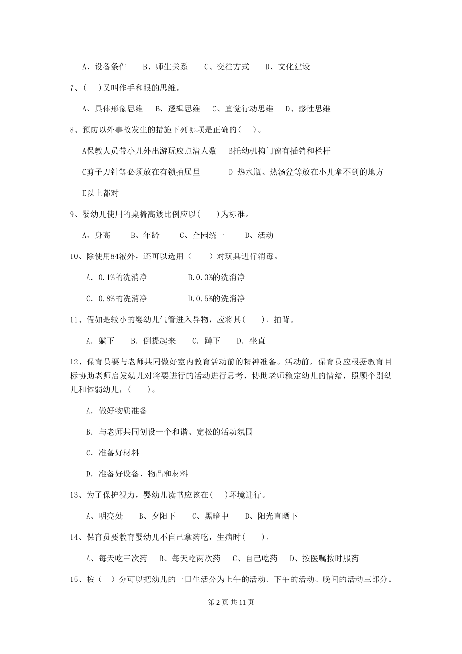 2024-2024年幼儿园保育员能力考试试题试题(附答案)_第2页