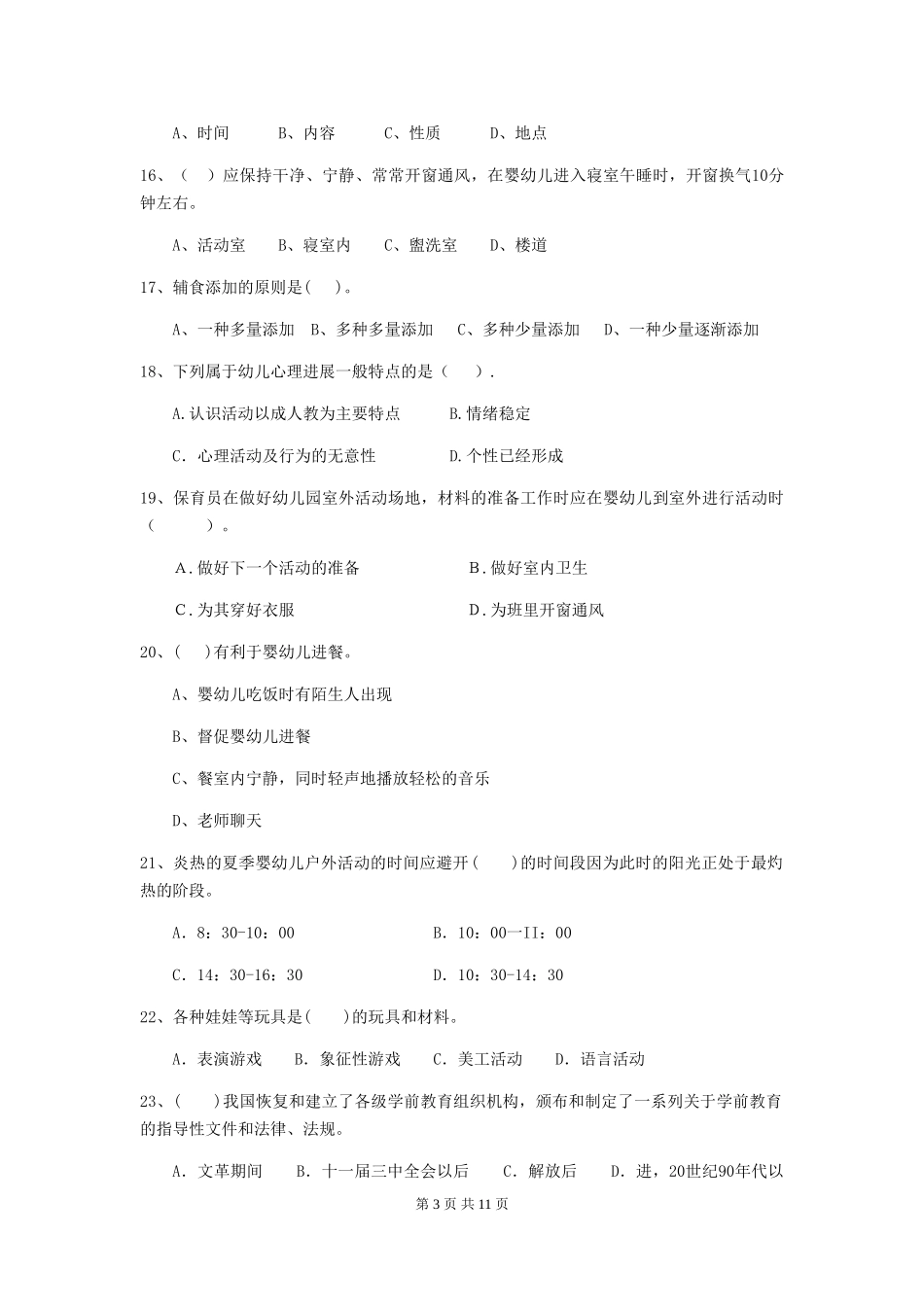 2024-2024年幼儿园保育员能力考试试题试题(附答案)_第3页