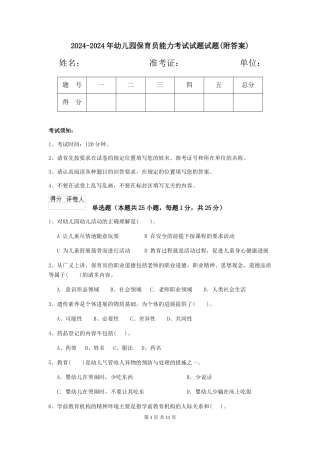 2024-2024年幼儿园保育员能力考试试题试题(附答案)