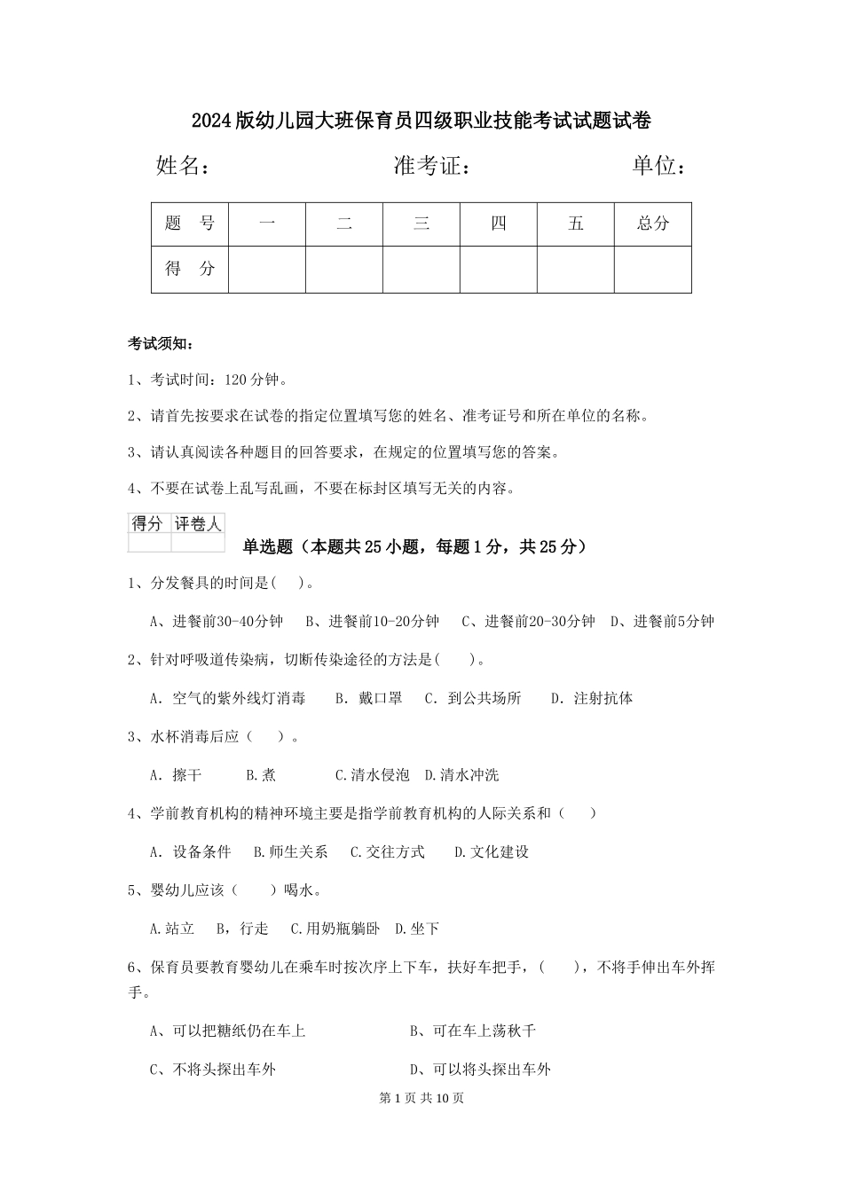 2018版幼儿园大班保育员四级职业技能考试试题试卷_第1页