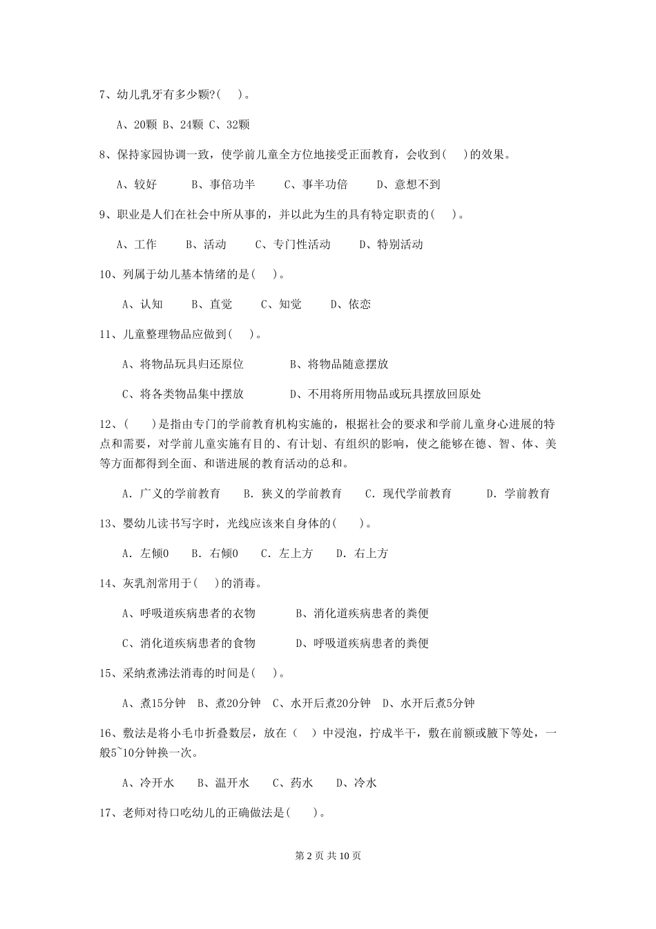 2018版幼儿园大班保育员四级职业技能考试试题试卷_第2页