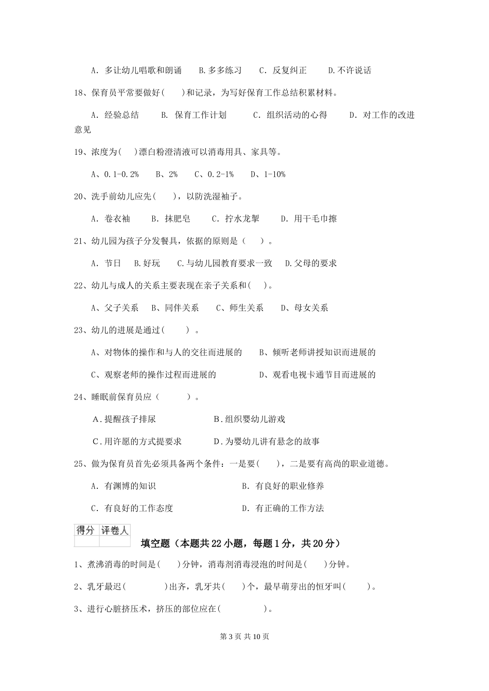 2018版幼儿园大班保育员四级职业技能考试试题试卷_第3页