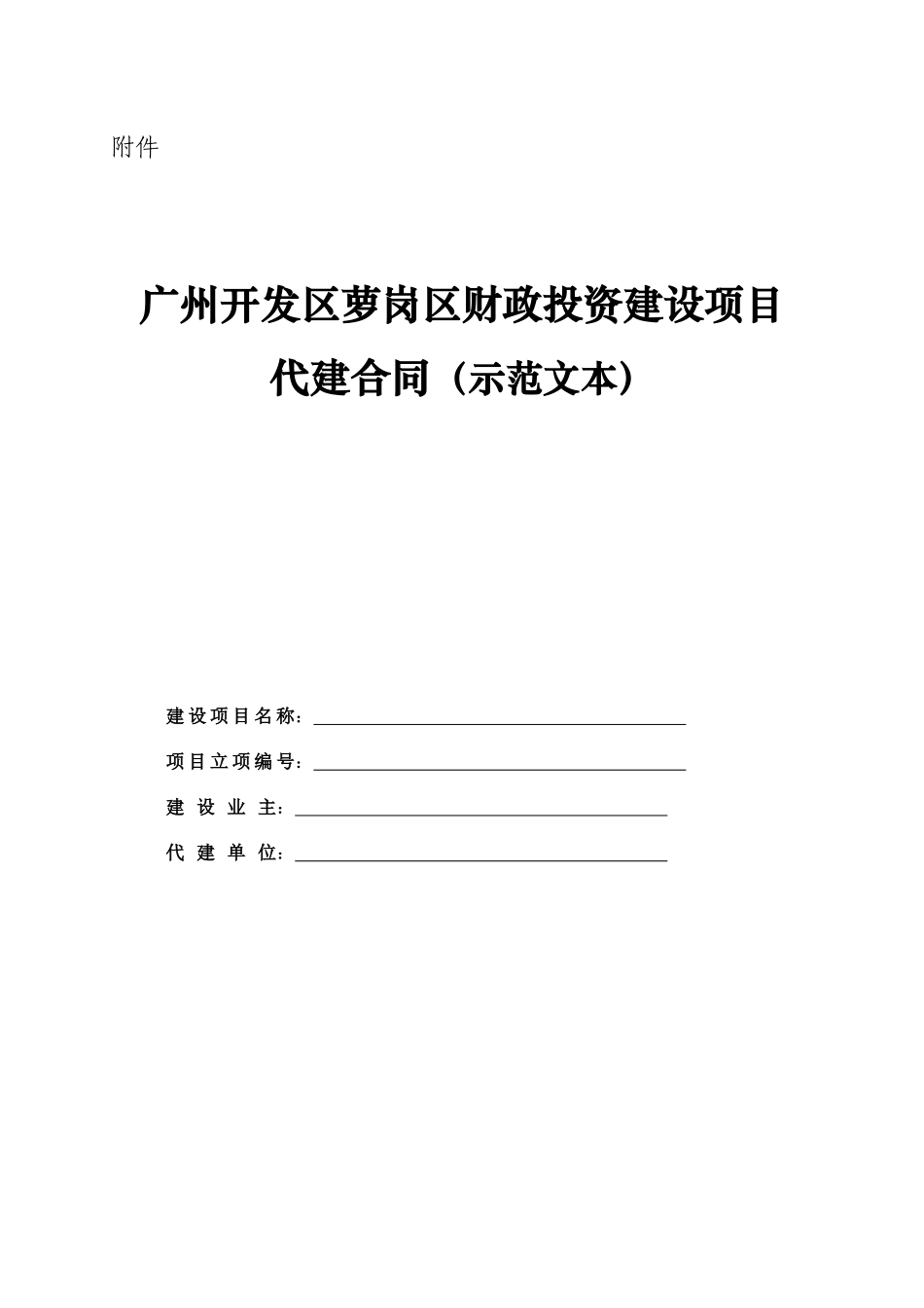 财政投资建设项目代建合同示范文本_第1页
