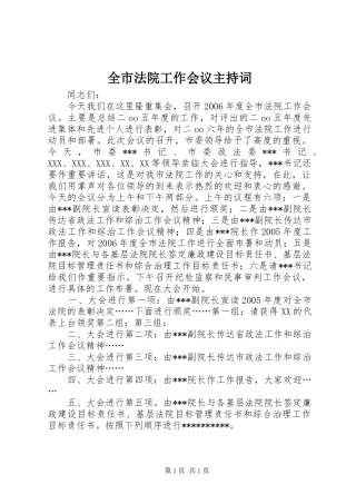 全市法院工作会议主持稿