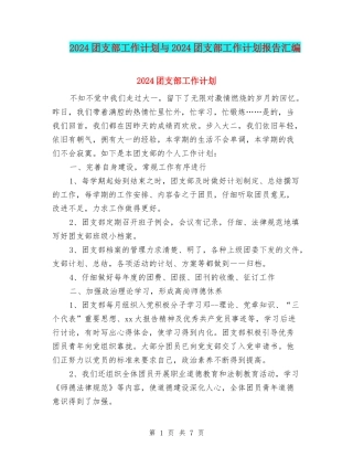 2024团支部工作计划与2024团支部工作计划报告汇编