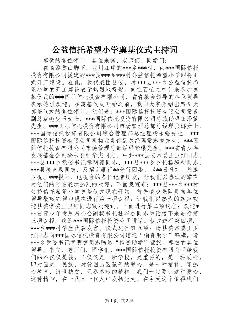公益信托希望小学奠基仪式主持稿_第1页