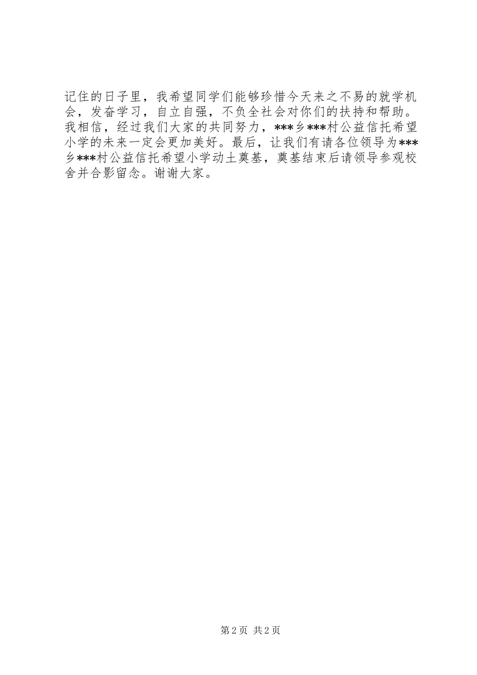 公益信托希望小学奠基仪式主持稿_第2页