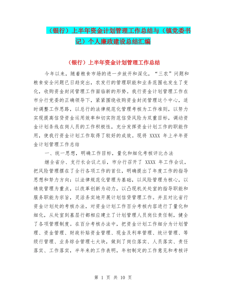 上半年资金计划管理工作总结与(镇党委书记)个人廉政建设总结汇编_第1页