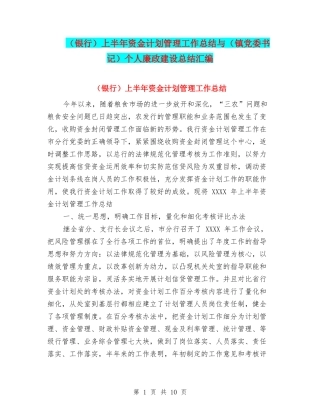 上半年资金计划管理工作总结与(镇党委书记)个人廉政建设总结汇编