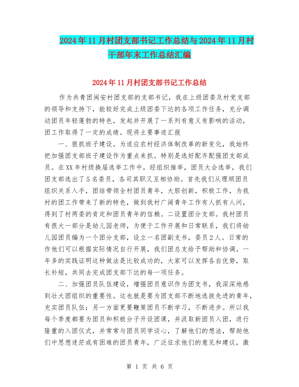 2024年11月村团支部书记工作总结与2024年11月村干部年末工作总结汇编_第1页
