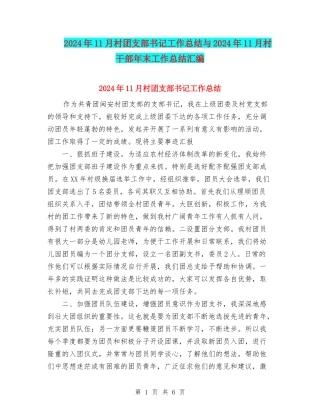 2024年11月村团支部书记工作总结与2024年11月村干部年末工作总结汇编