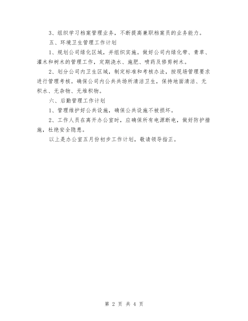 2024年5月公司办公室月度工作计划范文与2024年5月公司员工工作总结汇编_第2页