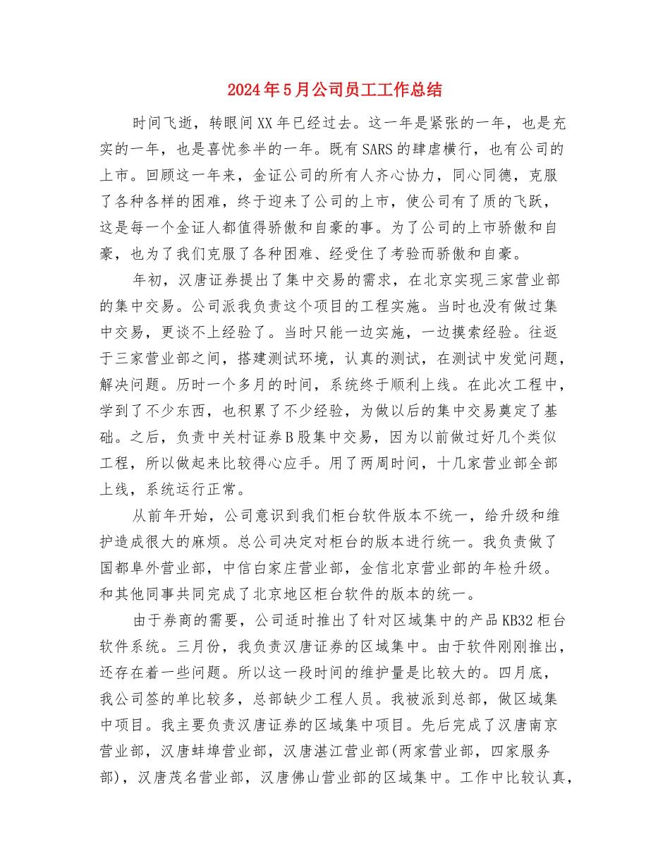 2024年5月公司办公室月度工作计划范文与2024年5月公司员工工作总结汇编_第3页