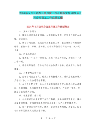 2024年5月公司办公室月度工作计划范文与2024年5月公司员工工作总结汇编