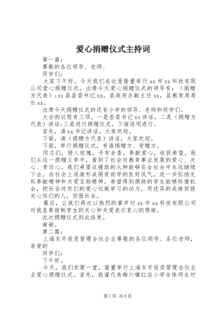 爱心捐赠仪式主持词稿