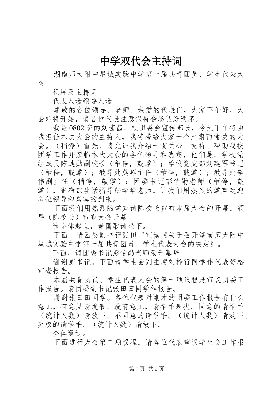 中学双代会主持稿_第1页