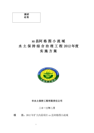 调研材料小流域综合治理实施方案