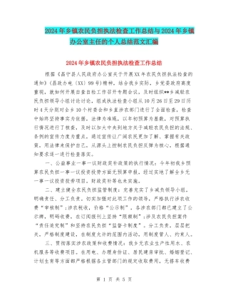 2024年乡镇农民负担执法检查工作总结与2024年乡镇办公室主任的个人总结范文汇编