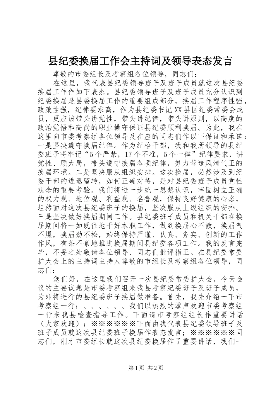 县纪委换届工作会主持稿及领导表态发言_第1页