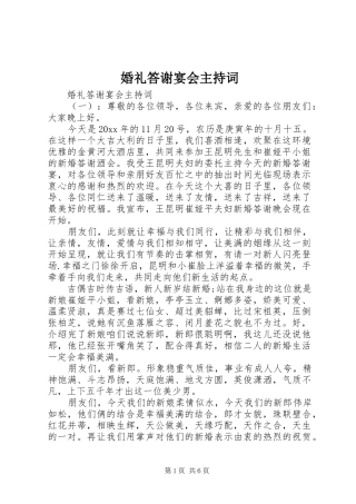 婚礼答谢宴会主持稿