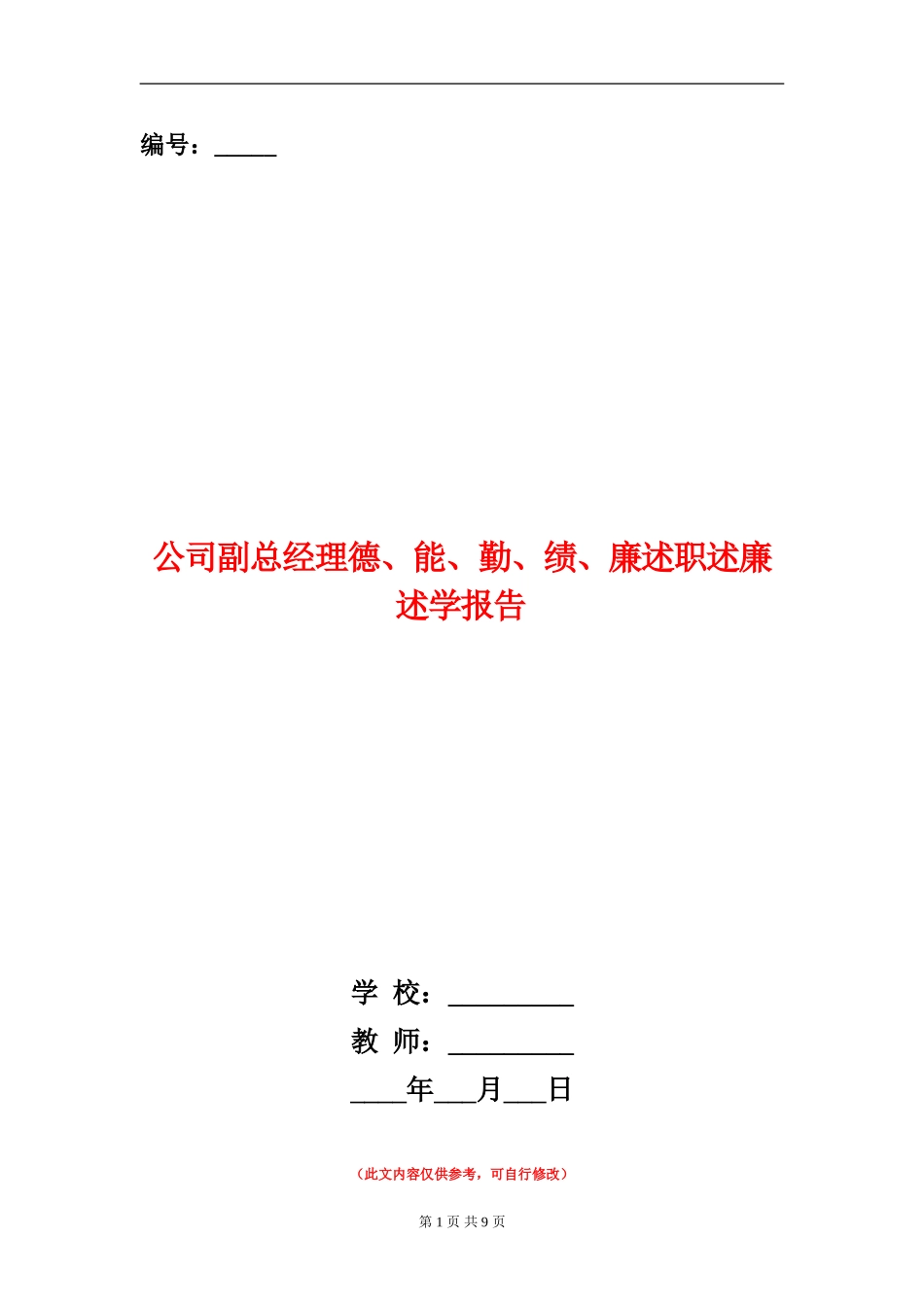 公司副总经理德、能、勤、绩、廉述职述廉述学报告_第1页