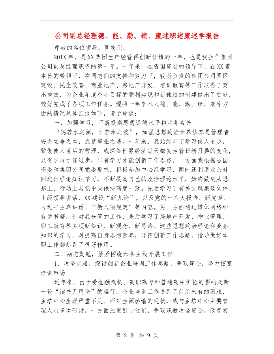 公司副总经理德、能、勤、绩、廉述职述廉述学报告_第2页