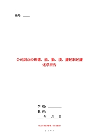 公司副总经理德、能、勤、绩、廉述职述廉述学报告
