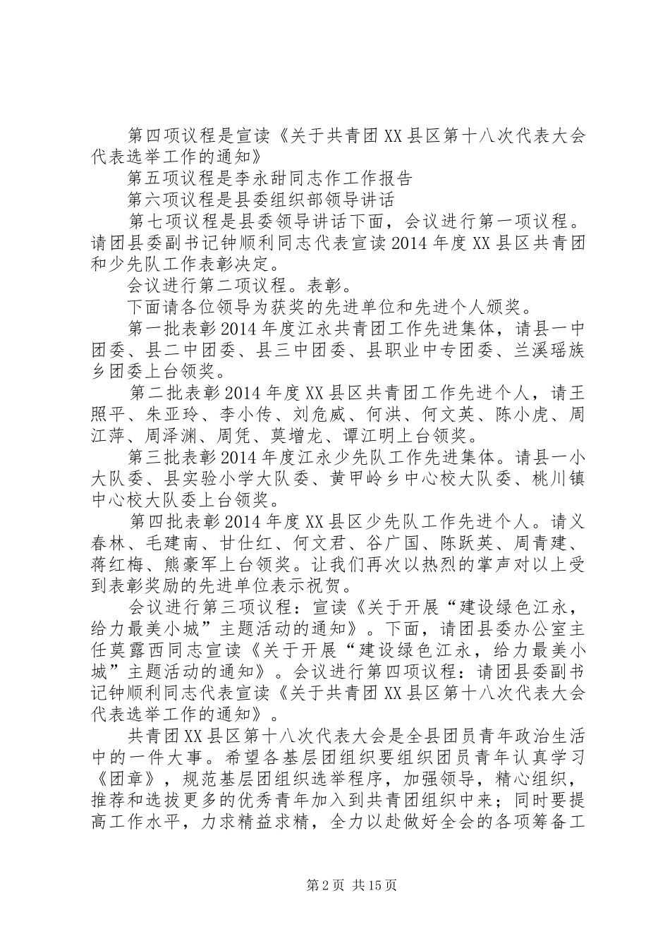 第一篇：XX县XX年共青团工作会议主持稿XX县区XX年共青团工作会议主持稿_第2页