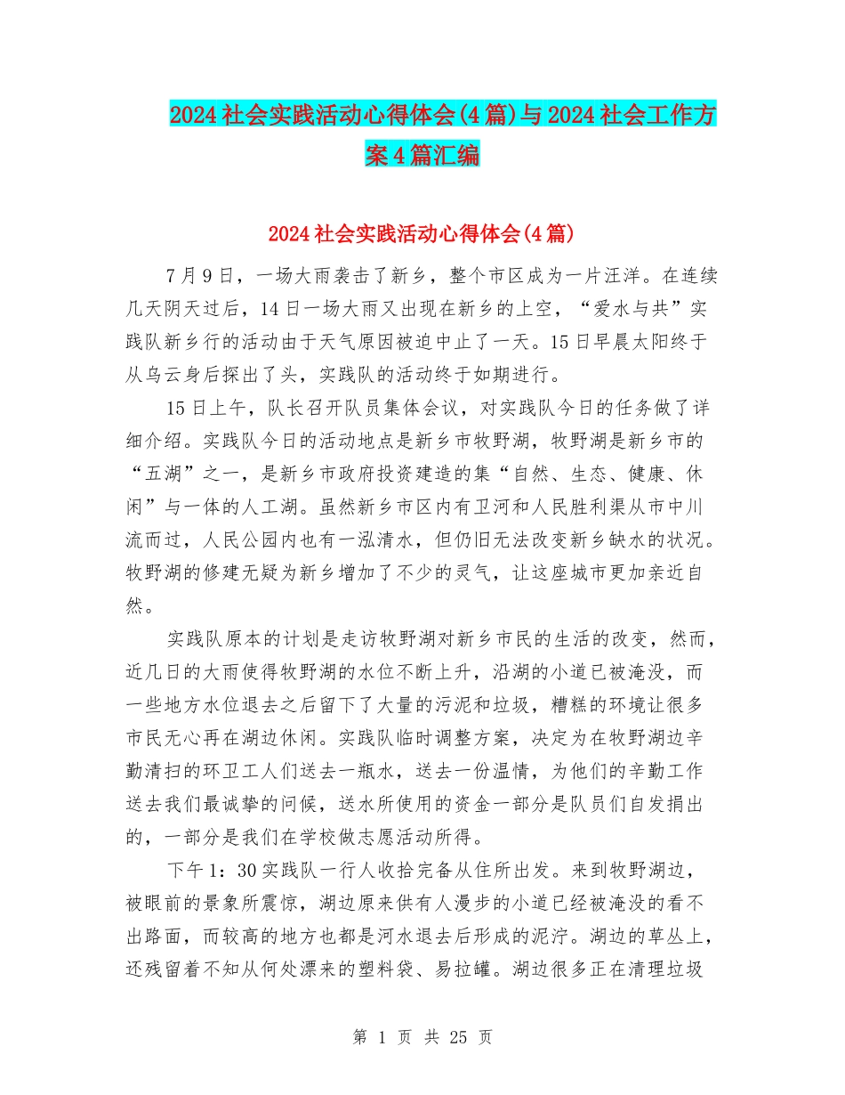 2024社会实践活动心得体会与2024社会工作方案4篇汇编_第1页