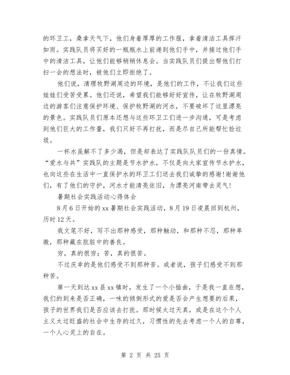2024社会实践活动心得体会与2024社会工作方案4篇汇编_第2页