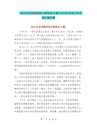 2024社会实践活动心得体会与2024社会工作方案4篇汇编