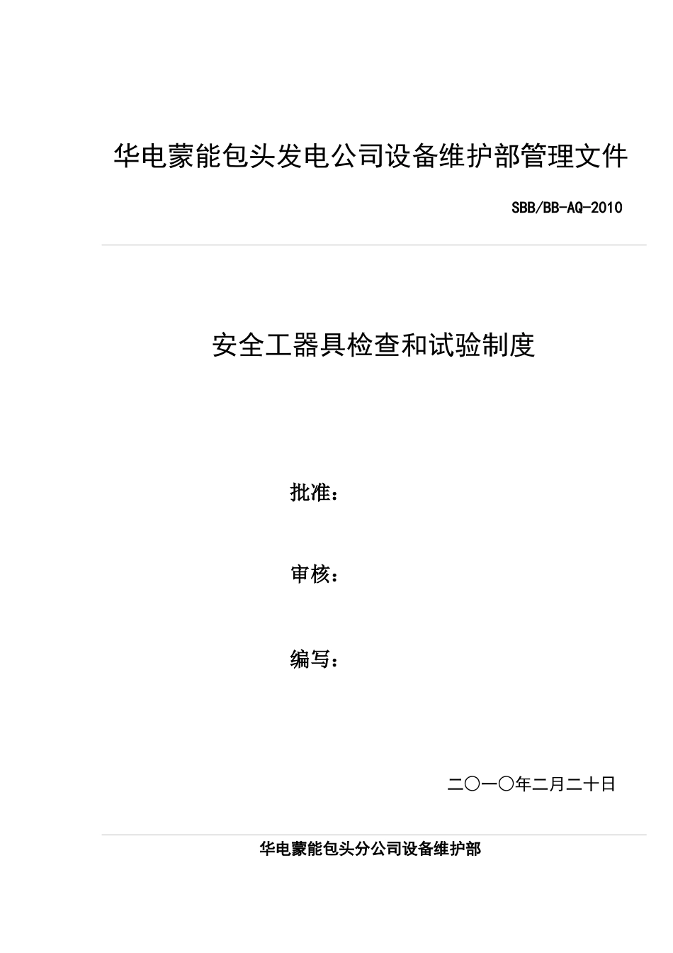 设备维护部安全工器具管理制度_第1页