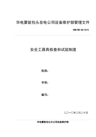 设备维护部安全工器具管理制度